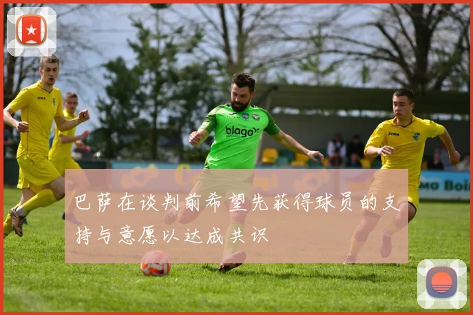 巴萨在谈判前希望先获得球员的支持与意愿以达成共识