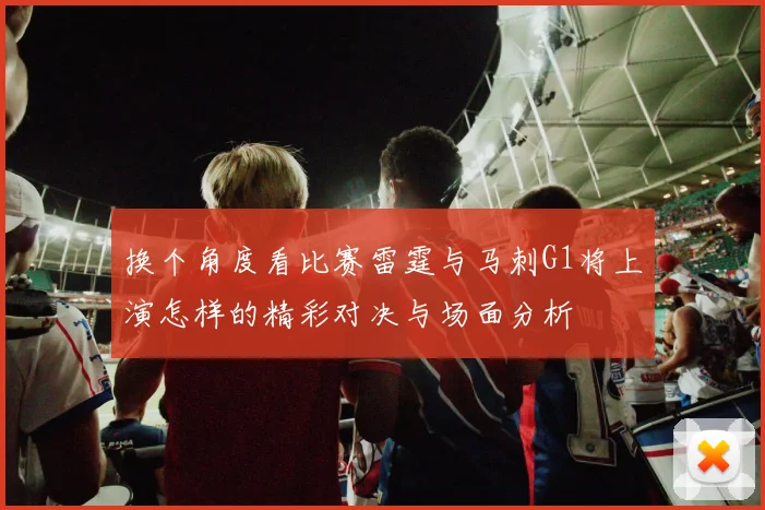换个角度看比赛雷霆与马刺G1将上演怎样的精彩对决与场面分析