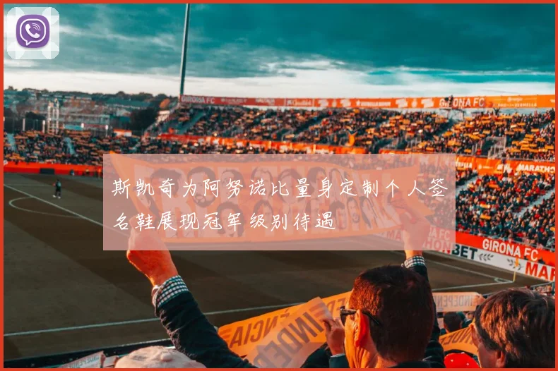 斯凯奇为阿努诺比量身定制个人签名鞋展现冠军级别待遇