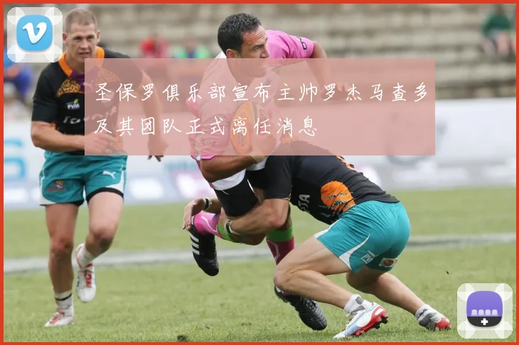 圣保罗俱乐部宣布主帅罗杰马查多及其团队正式离任消息