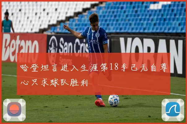 哈登坦言进入生涯第18季已无自尊心只求球队胜利