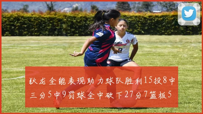狄龙全能表现助力球队胜利15投8中三分5中9罚球全中砍下27分7篮板5助攻