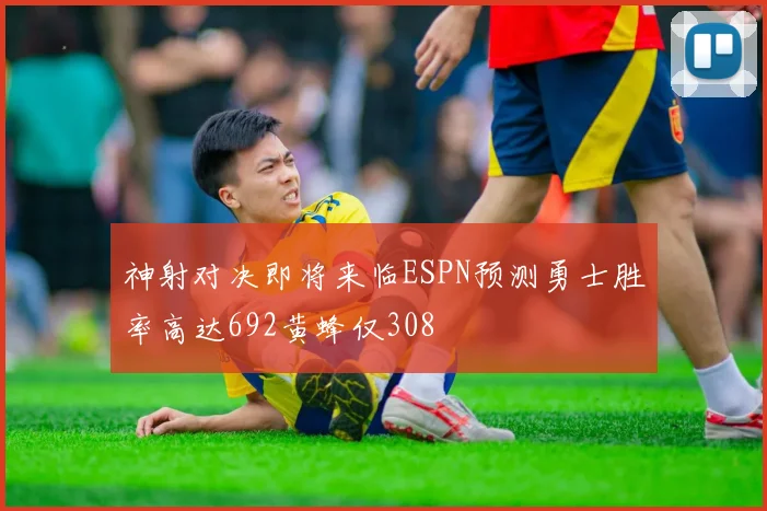神射对决即将来临ESPN预测勇士胜率高达692黄蜂仅308